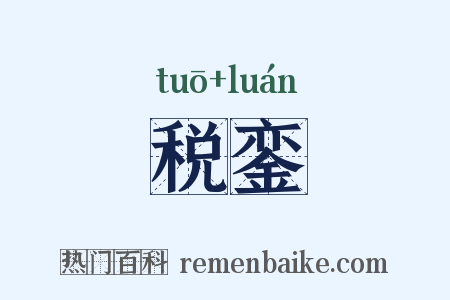 税銮是什么意思的图片